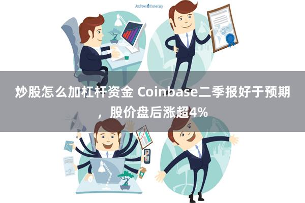 炒股怎么加杠杆资金 Coinbase二季报好于预期，股价