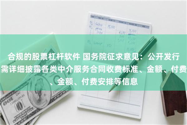 合规的股票杠杆软件 国务院征求意见：公开发行股票发行人需