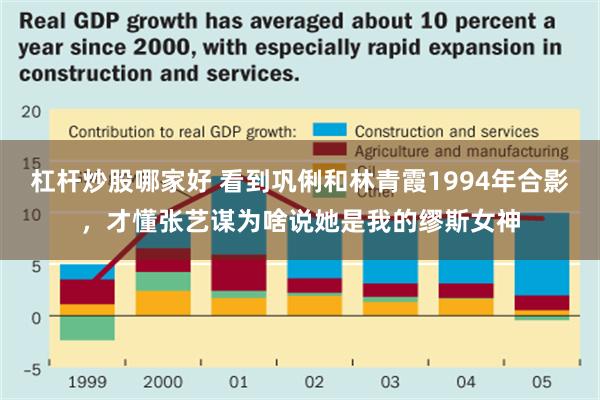 杠杆炒股哪家好 看到巩俐和林青霞1994年合影，才懂张艺谋为啥说她是我的缪斯女神