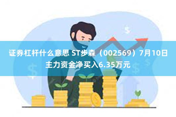 证券杠杆什么意思 ST步森（002569）7月10日主力