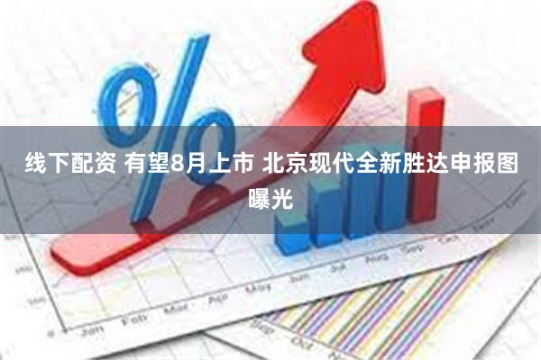 线下配资 有望8月上市 北京现代全新胜达申报图曝光