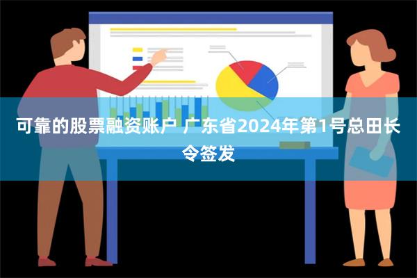 可靠的股票融资账户 广东省2024年第1号总田长令签发